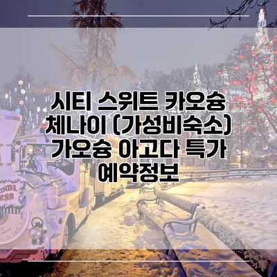시티 스위트 카오슝 체나이 (가성비숙소) 가오슝 아고다 특가 예약정보