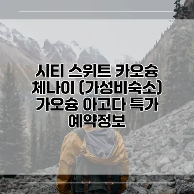 시티 스위트 카오슝 체나이 (가성비숙소) 가오슝 아고다 특가 예약정보