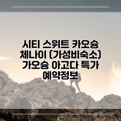 시티 스위트 카오슝 체나이 (가성비숙소) 가오슝 아고다 특가 예약정보