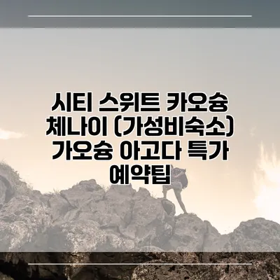시티 스위트 카오슝 체나이 (가성비숙소) 가오슝 아고다 특가 예약팁