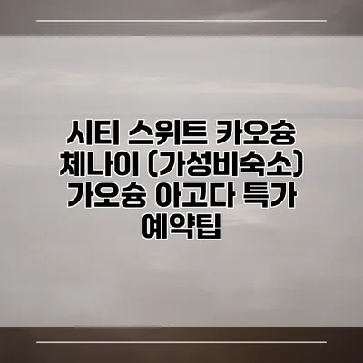 시티 스위트 카오슝 체나이 (가성비숙소) 가오슝 아고다 특가 예약팁