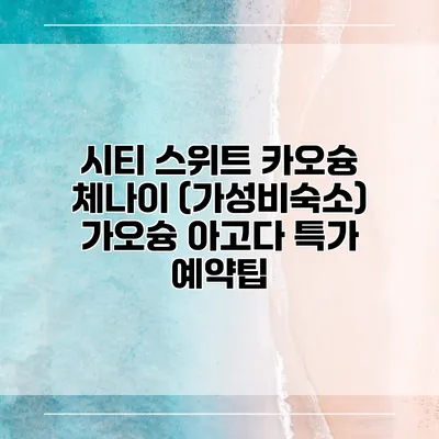 시티 스위트 카오슝 체나이 (가성비숙소) 가오슝 아고다 특가 예약팁
