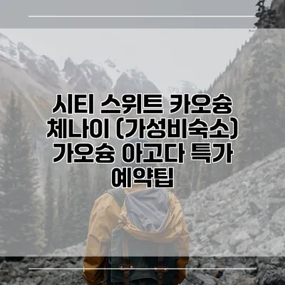 시티 스위트 카오슝 체나이 (가성비숙소) 가오슝 아고다 특가 예약팁
