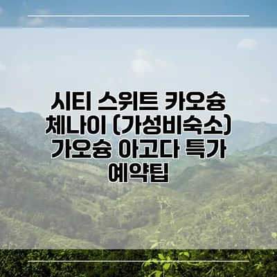 시티 스위트 카오슝 체나이 (가성비숙소) 가오슝 아고다 특가 예약팁