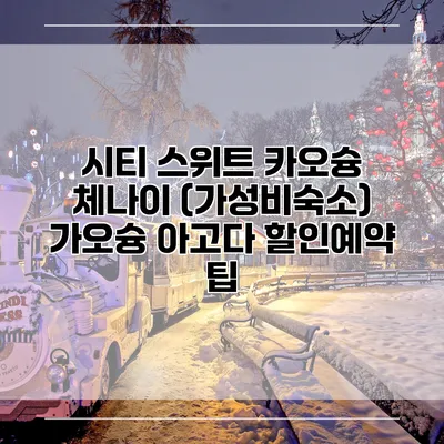 시티 스위트 카오슝 체나이 (가성비숙소) 가오슝 아고다 할인예약 팁