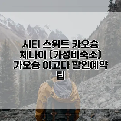 시티 스위트 카오슝 체나이 (가성비숙소) 가오슝 아고다 할인예약 팁