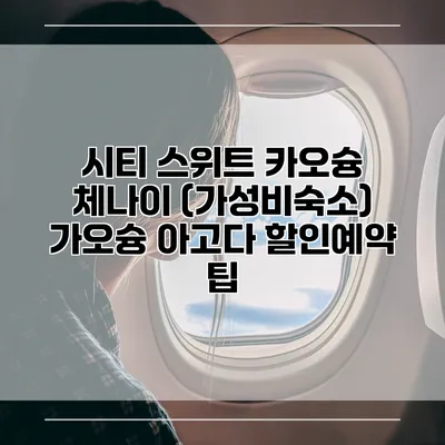 시티 스위트 카오슝 체나이 (가성비숙소) 가오슝 아고다 할인예약 팁