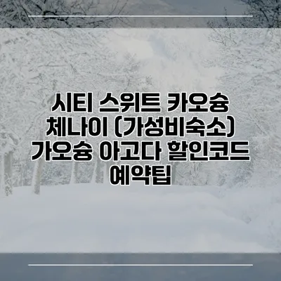 시티 스위트 카오슝 체나이 (가성비숙소) 가오슝 아고다 할인코드 예약팁