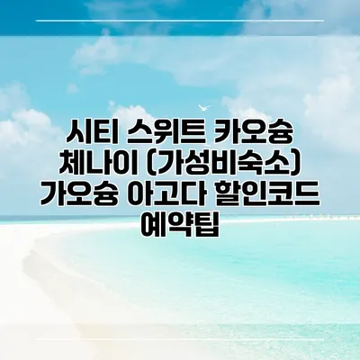 시티 스위트 카오슝 체나이 (가성비숙소) 가오슝 아고다 할인코드 예약팁