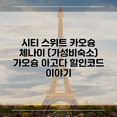 시티 스위트 카오슝 체나이 (가성비숙소) 가오슝 아고다 할인코드 이야기