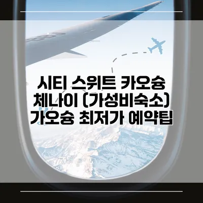 시티 스위트 카오슝 체나이 (가성비숙소) 가오슝 최저가 예약팁