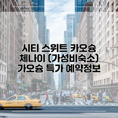 시티 스위트 카오슝 체나이 (가성비숙소) 가오슝 특가 예약정보