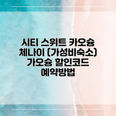 시티 스위트 카오슝 체나이 (가성비숙소) 가오슝 할인코드 예약방법