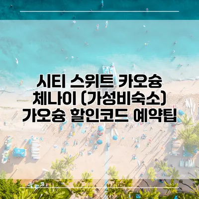 시티 스위트 카오슝 체나이 (가성비숙소) 가오슝 할인코드 예약팁