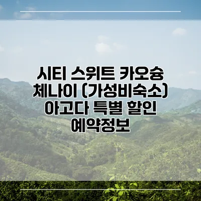 시티 스위트 카오슝 체나이 (가성비숙소) 아고다 특별 할인 예약정보
