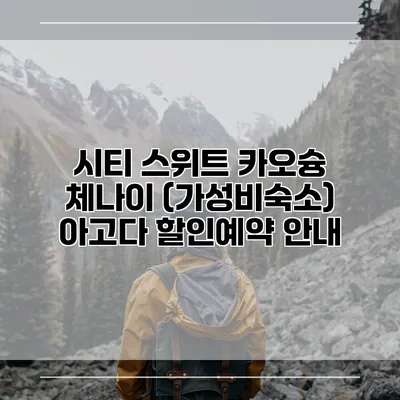 시티 스위트 카오슝 체나이 (가성비숙소) 아고다 할인예약 안내