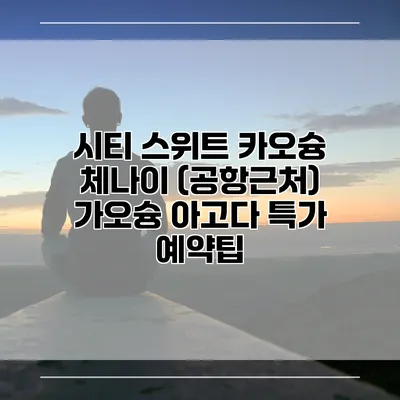 시티 스위트 카오슝 체나이 (공항근처) 가오슝 아고다 특가 예약팁