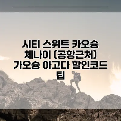 시티 스위트 카오슝 체나이 (공항근처) 가오슝 아고다 할인코드 팁