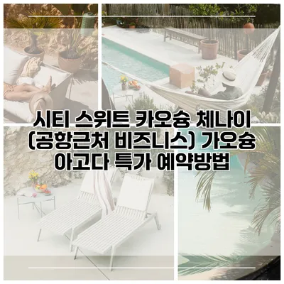 시티 스위트 카오슝 체나이 (공항근처 비즈니스) 가오슝 아고다 특가 예약방법