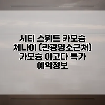 시티 스위트 카오슝 체나이 (관광명소근처) 가오슝 아고다 특가 예약정보
