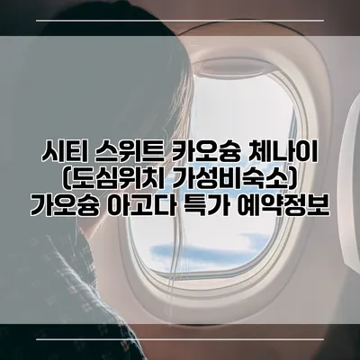 시티 스위트 카오슝 체나이 (도심위치 가성비숙소) 가오슝 아고다 특가 예약정보