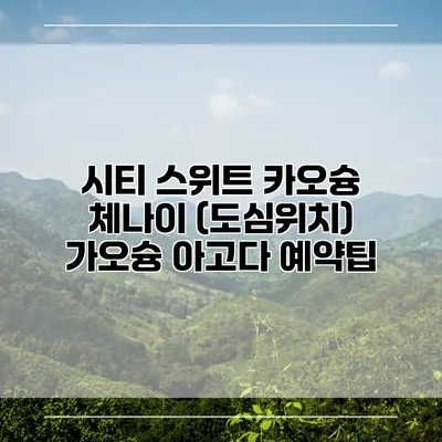 시티 스위트 카오슝 체나이 (도심위치) 가오슝 아고다 예약팁