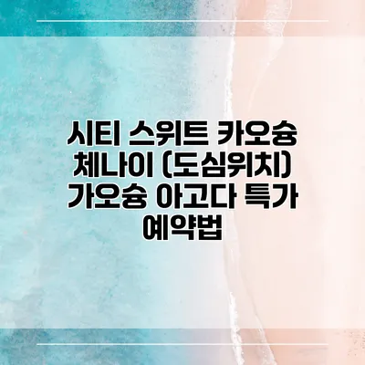 시티 스위트 카오슝 체나이 (도심위치) 가오슝 아고다 특가 예약법