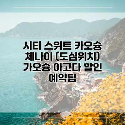 시티 스위트 카오슝 체나이 (도심위치) 가오슝 아고다 할인 예약팁