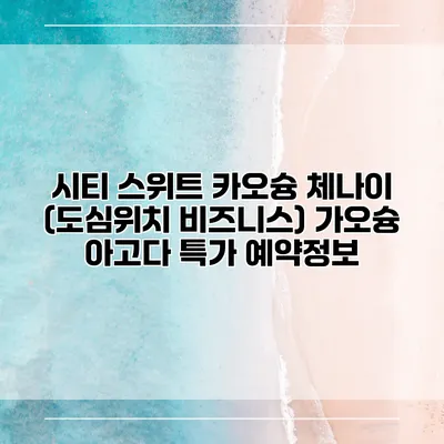 시티 스위트 카오슝 체나이 (도심위치 비즈니스) 가오슝 아고다 특가 예약정보