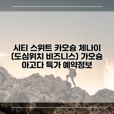 시티 스위트 카오슝 체나이 (도심위치 비즈니스) 가오슝 아고다 특가 예약정보