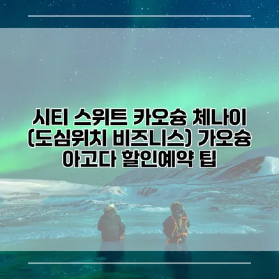 시티 스위트 카오슝 체나이 (도심위치 비즈니스) 가오슝 아고다 할인예약 팁