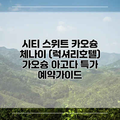 시티 스위트 카오슝 체나이 (럭셔리호텔) 가오슝 아고다 특가 예약가이드