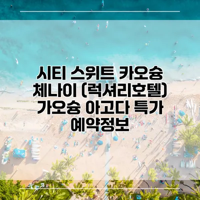 시티 스위트 카오슝 체나이 (럭셔리호텔) 가오슝 아고다 특가 예약정보
