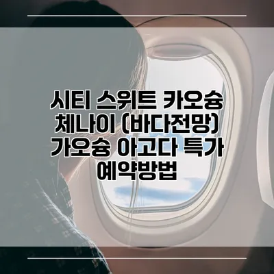 시티 스위트 카오슝 체나이 (바다전망) 가오슝 아고다 특가 예약방법