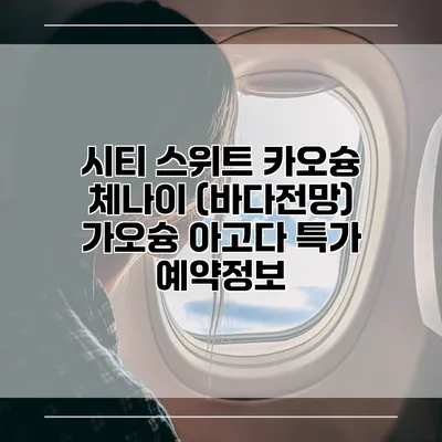 시티 스위트 카오슝 체나이 (바다전망) 가오슝 아고다 특가 예약정보