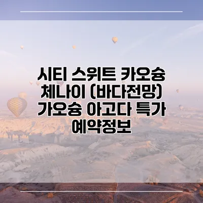 시티 스위트 카오슝 체나이 (바다전망) 가오슝 아고다 특가 예약정보