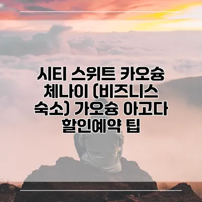 시티 스위트 카오슝 체나이 (비즈니스 숙소) 가오슝 아고다 할인예약 팁