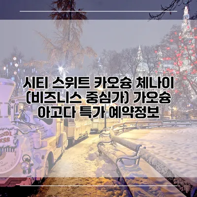 시티 스위트 카오슝 체나이 (비즈니스 중심가) 가오슝 아고다 특가 예약정보