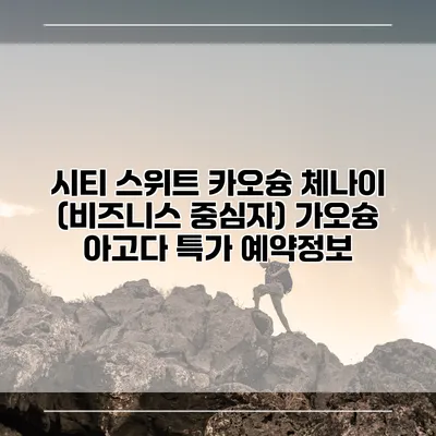 시티 스위트 카오슝 체나이 (비즈니스 중심자) 가오슝 아고다 특가 예약정보