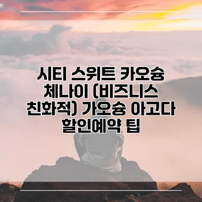 시티 스위트 카오슝 체나이 (비즈니스 친화적) 가오슝 아고다 할인예약 팁