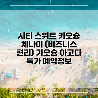 시티 스위트 카오슝 체나이 (비즈니스 편리) 가오슝 아고다 특가 예약정보