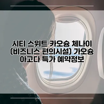 시티 스위트 카오슝 체나이 (비즈니스 편의시설) 가오슝 아고다 특가 예약정보