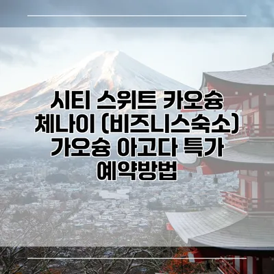 시티 스위트 카오슝 체나이 (비즈니스숙소) 가오슝 아고다 특가 예약방법