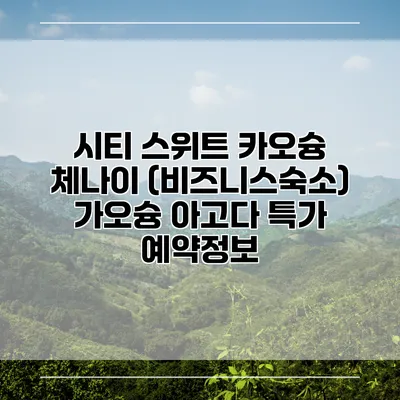 시티 스위트 카오슝 체나이 (비즈니스숙소) 가오슝 아고다 특가 예약정보