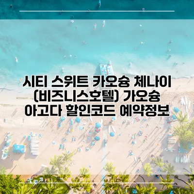 시티 스위트 카오슝 체나이 (비즈니스호텔) 가오슝 아고다 할인코드 예약정보