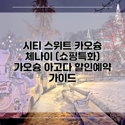 시티 스위트 카오슝 체나이 (쇼핑특화) 가오슝 아고다 할인예약 가이드