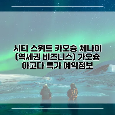 시티 스위트 카오슝 체나이 (역세권 비즈니스) 가오슝 아고다 특가 예약정보
