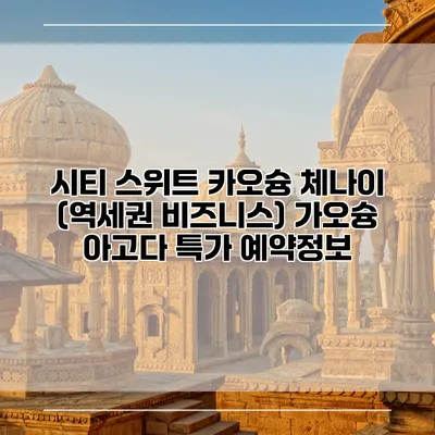 시티 스위트 카오슝 체나이 (역세권 비즈니스) 가오슝 아고다 특가 예약정보