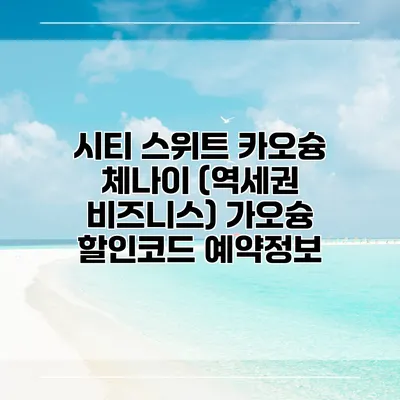 시티 스위트 카오슝 체나이 (역세권 비즈니스) 가오슝 할인코드 예약정보