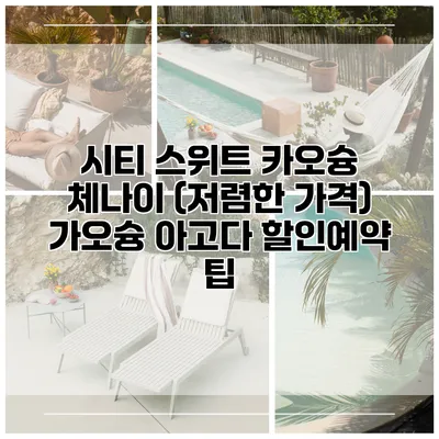 시티 스위트 카오슝 체나이 (저렴한 가격) 가오슝 아고다 할인예약 팁
